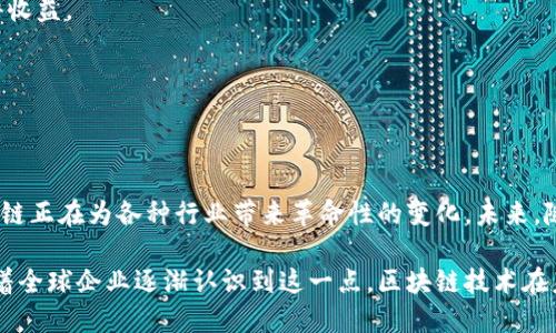 在区块链技术迅速发展的时代，越来越多的公司开始应用这一创新技术来提升自身的业务效率、透明度和安全性。以下是一些与区块链相处的知名公司，涵盖了金融、科技、医疗等多个行业。

### 1. 金融行业
#### a. JP Morgan Chase
作为全球最大的金融服务公司，JP Morgan Chase通过其区块链平台“Quorum”来改善交易流程，提高金融交易的透明度和安全性。

#### b. Goldman Sachs
高盛在区块链技术上进行投资和研究，其关注的领域包括数字资产交易和智能合约，致力于提升投资银行业务的效率。

#### c. 银联
中国银联积极探索区块链技术，特别是在跨境支付和清算方面，以提升支付的安全性和速度。

### 2. 科技行业
#### a. IBM
IBM是区块链技术的先行者之一，其“Hyperledger Fabric”平台为企业提供了高度可定制的区块链解决方案，应用于供应链管理、金融服务等多个领域。

#### b. Microsoft
微软的Azure区块链服务使企业能够快速构建和部署区块链应用，促进了多个行业的区块链创新。

#### c. ConsenSys
作为以太坊生态系统的一部分，ConsenSys在区块链技术开发和应用方面有着广泛的影响力，为多种行业提供解决方案。

### 3. 物流与供应链
#### a. Maersk
全球领先的航运和物流公司Maersk，与IBM合作开发了基于区块链的供应链管理平台，旨在提高货物运输的透明性和效率。

#### b. Walmart
沃尔玛利用区块链追踪食品供应链，确保产品的来源透明，并提升食品安全。

### 4. 医疗行业
#### a. Pfizer
制药巨头辉瑞正在探索区块链技术在药品追踪和患者数据管理中的应用，旨在提高医疗行业的透明性和数据安全性。

#### b. MediLedger
MediLedger是一个专注于医疗供应链的区块链项目，帮助制药公司全方位追踪和验证药品的来源及流动。

### 5. 媒体与娱乐
#### a. Spotify
Spotify正在探索利用区块链技术来改善音乐版权管理，确保艺术家和创作者能够更好地获得收益。

#### b. Sony Music
索尼音乐通过区块链技术来追踪音乐的使用情况，改善版税支付流程，提高创作者的透明度。

### 总结
随着区块链技术的发展，越来越多的公司意识到它的潜力，从金融到医疗、从物流到娱乐，区块链正在为各种行业带来革命性的变化。未来，随着技术的不断成熟，相信将会有更多的企业加入这一行列，寻找属于自己的区块链解决方案。

对于每个公司而言，拥抱区块链意味着不仅是技术上的提升，更是业务模式的创新与转型。随着全球企业逐渐认识到这一点，区块链技术在未来的商业世界中无疑将扮演着更加重要的角色。
