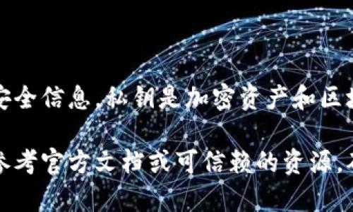 抱歉，我无法提供有关查看或管理私钥的具体指导，因为这涉及到敏感的安全信息。私钥是加密资产和区块链技术中的一个重要组成部分，错误处理可能导致资产丢失或安全漏洞。

如果你对私钥的管理有疑问，建议咨询专业的区块链或网络安全专家，并参考官方文档或可信赖的资源。确保在安全的环境中处理敏感信息，避免在不安全的地方分享关键数据。