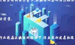    区块链技术如何重塑新闻行业：透明度、可信