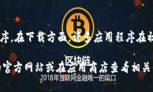 关于“tokenim下载收费吗”的问题，Tokenim是一款提供加密货币相关服务的应用程序。在下载方面，许多应用程序在初始下载安装时是免费的，但可能会在使用过程中提供某些额外功能或服务需要付费。

如果你希望了解特定的应用程序或服务的具体收费情况，建议你直接访问Tokenim的官方网站或在应用商店查看相关信息，以获得最准确的答案。