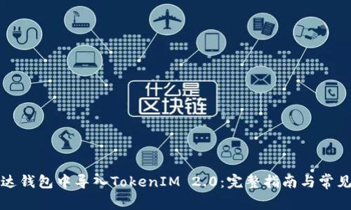 如何在镭达钱包中导入TokenIM 2.0：完整指南与常见问题解答