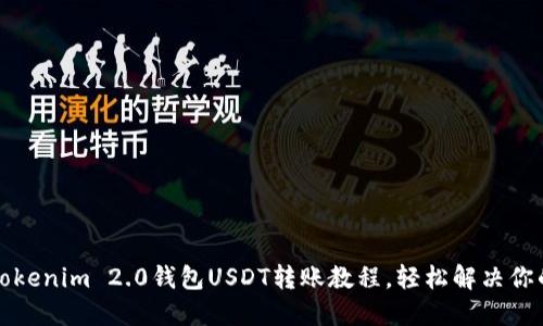 轻松掌握Tokenim 2.0钱包USDT转账教程，轻松解决你的转账难题