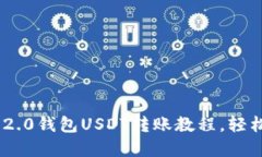 轻松掌握Tokenim 2.0钱包USDT转账教程，轻松解决你