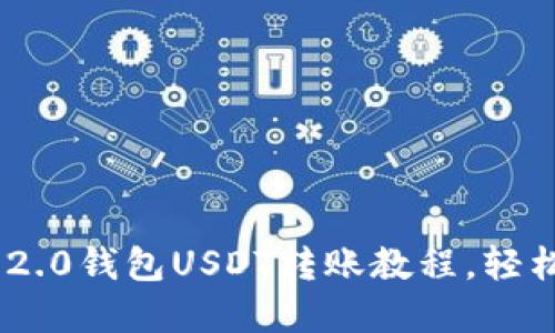 轻松掌握Tokenim 2.0钱包USDT转账教程，轻松解决你的转账难题