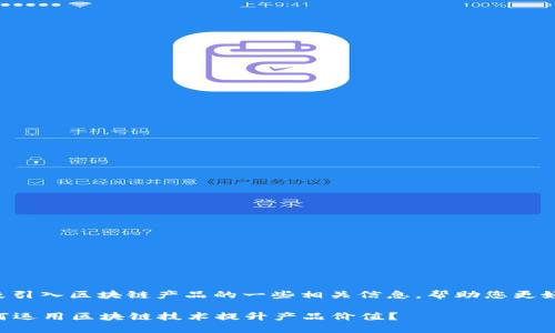 以下是关于五粮液引入区块链产品的一些相关信息，帮助您更好地了解这个话题。

### 五粮液如何运用区块链技术提升产品价值？