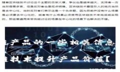 以下是关于五粮液引入区块链产品的一些相关信