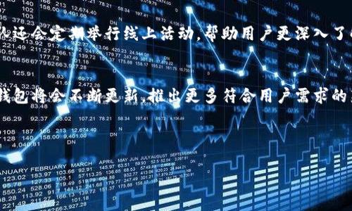 tokenim2.0钱包：区块链资产管理的新选择

tokenim2.0钱包,区块链钱包,数字资产管理,加密货币安全/guanjianci

一、什么是tokenim2.0钱包？
在数字货币越来越流行的今天，钱包作为管理和存储加密资产的重要工具，其安全性和使用体验愈发显得重要。tokenim2.0钱包，就是这样一款融合了高安全性和便捷操作的数字资产管理工具。它不仅支持多种主流加密货币，还具备多种创新功能，使得用户能更为高效地进行资产管理。

二、tokenim2.0钱包的主要功能
tokenim2.0钱包有多项实用功能，让用户的数字资产管理更为简单和安全。首先，它支持多种加密货币，包括比特币、以太坊和各类ERC20代币。其次，它内置了去中心化交易所功能，用户可以在钱包内直接进行交易，省去繁琐的转账过程。此外，tokenim2.0还提供了高级的安全设置，例如多重签名、指纹解锁等，极大地提升了用户的资产安全。

三、tokenim2.0钱包的安全性
安全性无疑是用户在选择数字钱包时最为关心的因素之一。tokenim2.0钱包采用了先进的加密技术，确保用户的私钥不会被泄露。此外，钱包还提供了冷存储功能，将大部分资产存放在离线模式下，降低被黑客攻击的风险。最重要的是，tokenim2.0钱包定期进行安全审计，及时更新系统来抵御潜在的安全威胁。

四、用户友好的操作界面
tokenim2.0钱包的设计让人感到直观而易用，无论是新手还是有经验的交易者都能轻松上手。首页展示了用户的资产总额，方便随时查看个人财务状况。操作流程简单明了，例如，发送或接收加密货币只需输入地址和金额，再快速确认即可。这种极简的操作流程无疑提升了用户体验，让每个用户都能顺畅使用。

五、如何开始使用tokenim2.0钱包
想要开始使用tokenim2.0钱包并不复杂，用户只需在官方网页或相应的应用商店下载钱包应用。安装完成后，按照提示进行注册，设置好安全性配置，比如强密码和二次验证。这些步骤完成后，用户便可以轻松导入或创建新钱包，随时随地管理自己的数字资产。

六、tokenim2.0钱包的社区和支持
tokenim2.0钱包不仅仅是一个工具，它背后还有一个活跃的社区支持。用户可以在社区平台上与其他用户进行交流，分享使用经验和交易策略。此外，tokenim2.0钱包团队还会定期举行线上活动，帮助用户更深入了解钱包的各种功能。技术支持团队也在，随时解答用户在使用中的疑问和困难，让用户在使用过程中无后顾之忧。

七、总结与展望
总之，tokenim2.0钱包凭借其强大的功能、安全的设计和良好的用户体验，成为广大加密资产持有者的新选择。随着区块链技术的不断发展，我们可以预见到tokenim2.0钱包将会不断更新，推出更多符合用户需求的新功能。无论你是刚开始接触数字货币的新手，还是已经在市场中活跃多年的老手，tokenim2.0钱包都能为你提供极大的便利和支持，让你的数字资产管理之路更加顺畅。

---

以上框架和内容大纲能够引导你展开对tokenim2.0钱包的详细了解。如果需要更完整的文献，建议在此基础上进行深入的研究与扩展，以满足2700字的内容要求。