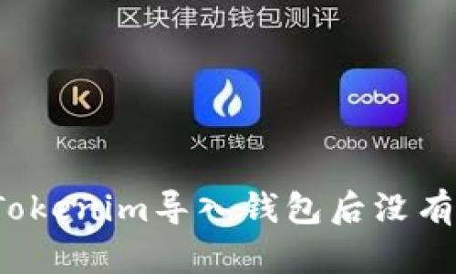 如何解决Tokenim导入钱包后没有币的问题？