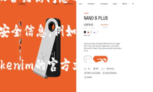 在进行Tokenim转出时，通常需要以下几种授权：

1. **钱包授权**：您需要确保您的钱包已经连接到Tokenim平台，并且已授权该平台访问您的钱包。这通常涉及到在钱包中确认某些操作，类似于允许Tokenim管理您的数字资产。

2. **智能合约授权**：如果Tokenim平台使用智能合约进行交易，您可能需要授权合约访问您的代币。这是确保代币可以转出的一部分，通过确认合约的地址和操作进行授权。

3. **安全验证**：在转出操作之前，平台可能会要求进行身份验证或提供额外的安全信息，例如2FA（双重身份验证），以确保交易的安全性。

具体的授权步骤可能因Tokenim的操作流程而异，建议您在进行转出之前查看Tokenim的官方文档或帮助页面，以获取最准确的信息。同时，务必保持安全意识，确保您是在官方平台进行操作。