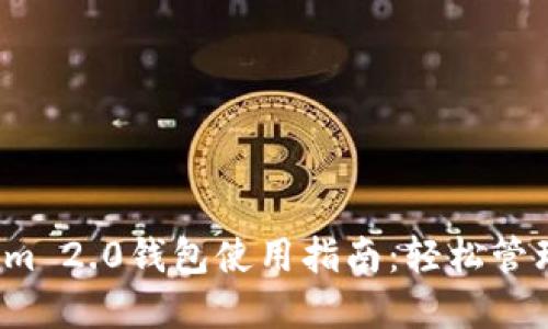 2021版Tokenim 2.0钱包使用指南：轻松管理你的数字资产