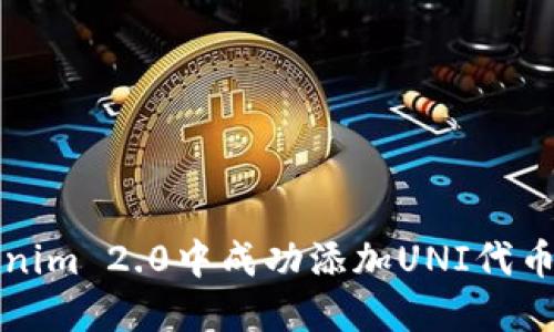 如何在Tokenim 2.0中成功添加UNI代币并操作流程