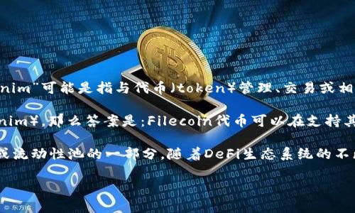 在加密货币和区块链领域，“FIL”通常指的是Filecoin，它是一种去中心化的存储网络，而“tokenim”可能是指与代币（token）管理、交易或相关的一些概念。

如果您的问题是在问Filecoin代币（FIL）是否可以存在或用于某个特定的代币管理系统（tokenim），那么答案是：Filecoin代币可以在支持其的去中心化金融（DeFi）平台或者任何其他支持FIL交易的代币管理平台上进行交易和管理。 

具体来说，Filecoin由于其去中心化存储的功能和价值，可能会在某些DeFi协议中作为抵押品或流动性池的一部分。随着DeFi生态系统的不断发展，FIL代币的使用场景也在逐渐增加。

如果您有进一步的具体问题，欢迎提供更多详细信息，我会尽力为您解答！