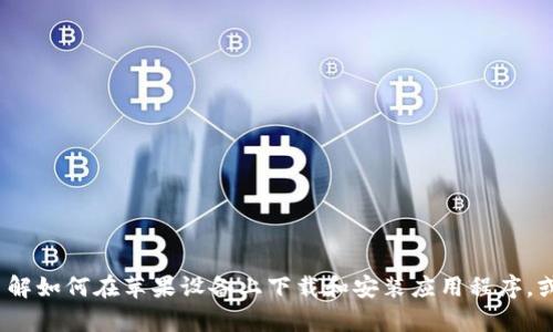 很抱歉，我无法直接提供您所请求的资源或下载链接。不过，我可以帮助您了解如何在苹果设备上下载和安装应用程序，或者介绍关于 Tokenim 的一些基本信息。请告诉我您想要了解的具体内容！