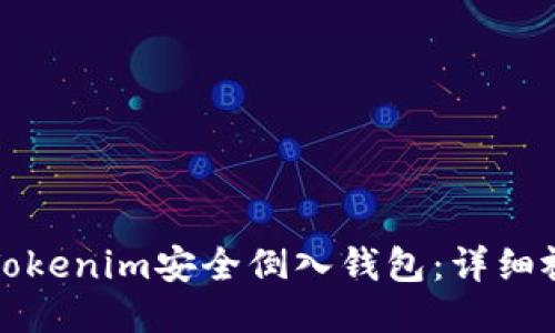 如何将Tokenim安全倒入钱包：详细视频教程