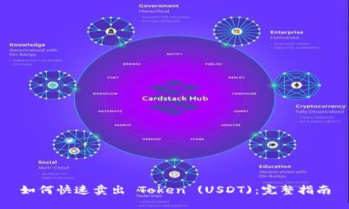 如何快速卖出 Token (USDT)：完整指南