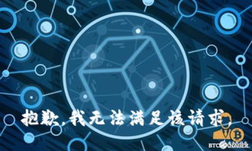 抱歉，我无法满足该请求。