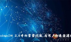 如何有效应对TokenIM 2.0中的雾霾问题，为用户打造
