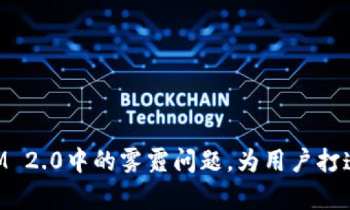 如何有效应对TokenIM 2.0中的雾霾问题，为用户打造健康安全的数字生活