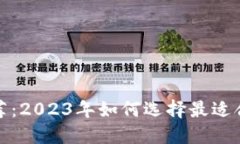 最全区块链钱包推荐：2023年如何选择最适合你的