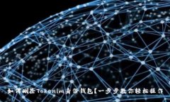 如何删除Tokenim身份钱包？一步步教你轻松操作