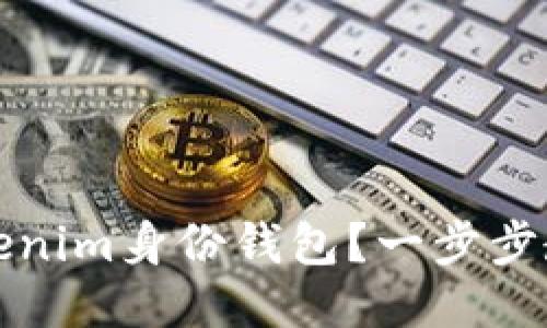 如何删除Tokenim身份钱包？一步步教你轻松操作
