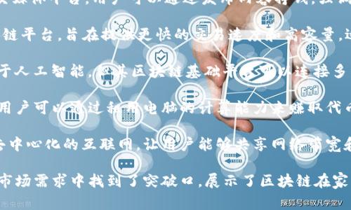 家用区块链团队的出现，充分体现了区块链技术与人们日常生活的深入结合。下面是一些知名的家用区块链团队，可以参考：

1. **VeChain**: 主要专注于供应链管理，通过区块链技术提升透明度和效率。

2. **IOTA**: 采用Tangle技术，面向物联网设备，致力于为家用设备提供无缝的支付和数据传输。

3. **Origin Protocol**: 在去中心化市场上开展活动，连接买家和卖家，力求消除中介。

4. **Hive**: 这是一个去中心化的社交媒体平台，用户可以通过发布内容挣钱，强调社区参与。

5. **Kadena**: 提供一个企业级区块链平台，旨在提供更快的交易速度和高容量，适合家用和商用。

6. **SingularityNET**: 尽管它专注于人工智能，但其区块链基础平台可以连接多种家用设备。

7. **Golem**: 专注于共享计算资源，用户可以通过租用电脑的计算能力来赚取代币，潜在的家用应用非常广泛。

8. **Substratum**: 旨在建立一个去中心化的互联网，让用户能够共享网络带宽和数据。

以上团队不仅在技术上具备实力，更在市场需求中找到了突破口，展示了区块链在家用领域的广泛应用潜力。