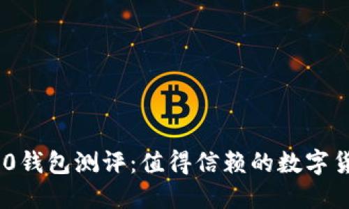 Tokenim 2.0钱包测评：值得信赖的数字货币管理工具