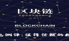Tokenim 2.0钱包测评：值得信赖的数字货币管理工具