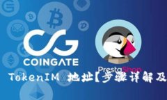 如何查看 TokenIM 地址？步骤详解及注意事项