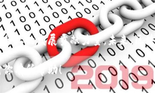 区块链开源项目有哪些？探索前沿技术与应用趋势

区块链,开源项目,分布式账本,智能合约/guanjianci

1. 什么是区块链开源项目？
区块链开源项目指的是基于区块链技术的应用或平台，其源代码向公众开放，允许任何人查看、修改和分发。这项技术的核心理念是去中心化，能够通过虚拟的分布式账本实现信息的透明和不可篡改。近年来，随着加密货币的兴起，越来越多的开源项目涌现出来，为开发者和企业提供了丰富的技术资源。

2. 区块链开源项目的优势
开放性是区块链技术的一大优势，使得许多开发者能够共同参与项目的开发。以下是一些主要优势：
1. **透明性**：开源项目允许任何人审查代码，从而增加了对系统的信任。
2. **创新性**：开源鼓励社区成员在原有基础上进行创新，快速迭代。
3. **合作性**：全球开发社区的合作使得项目发展保持活力。
4. **成本效率**：减少了研发成本，企业可以利用公共资源加速开发进程。

3. 知名的区块链开源项目
在众多的区块链项目中，有一些尤其瞩目：

h43.1 Bitcoin（比特币）/h4
作为第一个区块链项目，比特币于2009年发布。它是一个旨在去中心化的数字货币，使用户可以在没有中介的情况下进行交易。其开源性质使得全球开发者能够参与并改善其代码。

h43.2 Ethereum（以太坊）/h4
以太坊是一个开源的区块链平台，支持智能合约的创建与执行。不同于比特币，以太坊更侧重于去中心化应用的开发，允许开发者建立自己的代币以及分布式应用程序。

h43.3 Hyperledger（超级账本）/h4
由Linux基金会推出的Hyperledger是一个协作的开源项目，旨在为企业和组织提供区块链解决方案。其社区提供了多个框架和工具，如Fabric和Sawtooth，以支持跨行业的区块链应用。

h43.4 Polkadot（波卡）/h4
Polkadot是一个致力于实现不同区块链互操作性的平台。它的开源代码使得开发者能够建立独立但能够相互通信的区块链，从而解决传统区块链孤岛的问题。

h43.5 Chainlink（链环）/h4
Chainlink是一个去中心化的预言机网络，连接智能合约与现实世界数据。它的开源性质使得开发者可以更容易地集成外部数据源，拓展智能合约的应用场景。

4. 区块链开源项目的开发流程
参与区块链开源项目的开发并不复杂，以下是一般的流程：
1. **选择项目**：可以根据个人兴趣或者行业需求选择参与的项目。
2. **了解项目文档**：熟悉项目的需求和规范，对于初学者，可以从文档开始。
3. **克隆代码库**：将项目的源代码克隆到本地进行修改和测试。
4. **贡献代码**：在完成修改后，可以通过提交PR（Pull Request）的方式贡献代码。
5. **参与社区讨论**：积极参与项目的社区活动，分享经验并学习他人的想法。

5. 如何找到适合的区块链开源项目？
对于想要参与开源项目的开发者来说，以下几种方法能够帮助找到合适的项目：
1. **GitHub**：搜索相关的区块链标签，可以查看热门项目和动态。
2. **区块链论坛**：如Reddit和Stack Exchange等社区可以提供一些有价值的项目推荐。
3. **开发者大会**：参与区块链开发者大会，了解最新的开源项目和技术趋势。
4. **社交媒体**：关注相关的区块链领域的专家和团队，获取新项目的信息。

6. 区块链开源项目对未来的影响
开源项目使得区块链技术的普及化成为可能，未来的潜力巨大。
1. **去中心化的未来**：通过开源，各个业务和应用将会逐步去中心化，增强用户的控制权。
2. **创新速度**：开源可以通过社区的力量快速推动技术的发展，解决现实世界的问题。
3. **经济模式变革**：随着更多的开源项目出现，新的商业模式将不断涌现，打破传统产业的界限。
4. **全球合作**：开源项目促进了不同国家和地区的技术交流，将世界各地的开发者联结在一起。

7. 总结
区块链开源项目的兴起为技术发展带来了新的方向和可能性。通过参与这些项目，开发者不仅能够提升自己的技能，还能够为推动整个行业的发展贡献力量。未来，区块链将在更多领域发挥重要作用，而开源则是实现这一目标的重要基石。

通过以上部分的内容，客户不仅能对区块链开源项目有一个系统的了解，还能够明确自己在参与这个领域的发展机会。希望这些信息对你有所帮助！