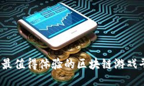 2023年最值得体验的区块链游戏平台推荐