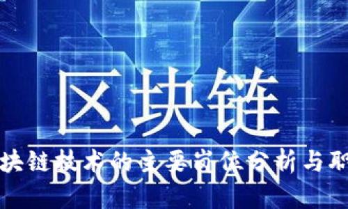 前端区块链技术的主要岗位分析与职业发展