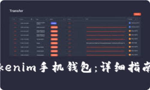 如何发行Tokenim手机钱包：详细指南与注意事项
