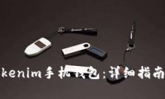 如何发行Tokenim手机钱包：详细指南与注意事项