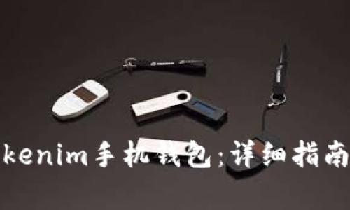 如何发行Tokenim手机钱包：详细指南与注意事项