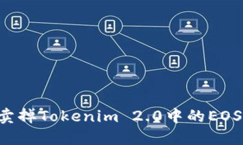 如何高效卖掉Tokenim 2.0中的EOS：完整指南