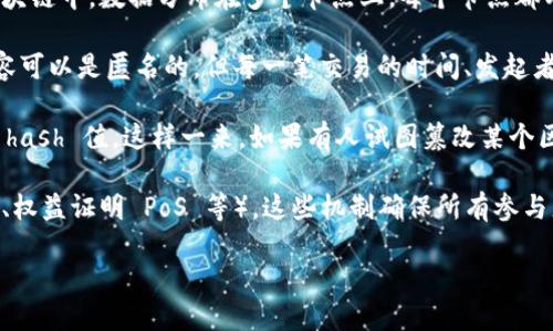 区块链的四项原理是其核心特性，支撑着这一技术的安全性、透明性和去中心化。以下是区块链四项原理的概述：

1. **去中心化**：区块链技术的最大特点之一是去中心化。在传统的集中式系统中，数据存储在中心服务器上，而在区块链中，数据分布在多个节点上，每个节点都有一份完整的账本。这意味着没有单个实体能够控制网络，提高了安全性和抗审查性。

2. **透明性**：区块链提供了高度的透明性，所有的交易记录都可以被网络中的每一个用户查看并验证。虽然交易内容可以是匿名的，但每一笔交易的时间、发起者和金额都会被记录在区块链上，任何人都可以追踪和检查，从而增强了信任。

3. **不可篡改性**：区块链中的数据一旦被记录，就几乎不可能被更改或删除。每个区块包含一个指向前一个区块的 hash 值，这样一来，如果有人试图篡改某个区块的数据，后续所有的区块也将受到影响，从而容易被网络中的节点发现并拒绝。这个特性确保了历史记录的完整性。

4. **共识机制**：为了在没有中心化管理的情况下确保网络节点达成一致，区块链利用共识机制（如工作量证明 PoW、权益证明 PoS 等）。这些机制确保所有参与者在网络中就交易的有效性达成一致，维护了系统的安全和稳定性。

这四项原理共同构成了区块链技术的基础，赋予了它在金融、供应链、身份验证等多个领域的应用潜力。