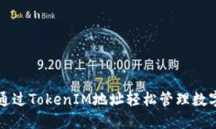 如何通过TokenIM地址轻松管理数字资产