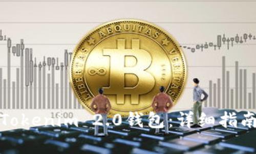 如何找回卸载的Tokenim 2.0钱包：详细指南与常见问题解答