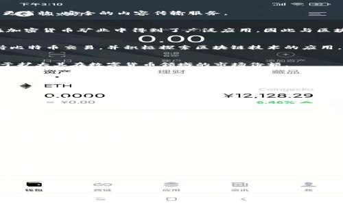 区块链技术在多个行业的应用日益广泛，以下是一些在区块链领域有涉及或投资的股票。请注意，投资股票有风险，建议在做决策之前进行详细的研究和咨询专业的金融顾问。

### 1. **IBM (International Business Machines Corporation)**
IBM 是区块链技术领域的先锋，与多个行业的企业合作，提供基于区块链的解决方案，例如供应链管理和金融服务。

### 2. **Meson Network (MSN)**
Meson Network 是一个基于区块链的内容分发网络，旨在提供更高效、安全的内容传输服务。

### 3. **NVIDIA Corporation**
虽然 NVIDIA 最为人知的是其图形处理单元（GPU），但其产品在加密货币矿业中得到了广泛应用，因此与区块链市场关系密切。

### 4. **Square Inc. (现为 Block, Inc.)**
Square 在金融科技领域有广泛的布局，旗下的 Cash App 支持比特币交易，并积极探索区块链技术的应用。

### 5. **Riot Blockchain**
Riot Blockchain 专注于比特币矿业和区块链技术的开发，致力于扩大其在数字货币领域的市场份额。

### 6. **Marathon Digital Holdings**
Marathon 是一家专注于比特币挖矿的公司，利用先进的技术和设备致力于成为行业领导者。

### 7. **Voyager Digital**
Voyager 是一家加密货币经纪平台，利用区块链技术提供各种数字货币的交易服务。

### 8. **Coinbase Global Inc.**
作为全球最大的加密货币交易平台之一，Coinbase 提供各类区块链资产的交易和相关服务。

### 9. **Palantir Technologies**
Palantir 虽然主要从事数据分析，但也与区块链技术进行合作，以提升数据的透明度和安全性。

### 10. **Chipmakers and Blockchain**
其他一些半导体公司，如 AMD 和 Intel，也在区块链技术的硬件支持方面探索应用。

### 11. **ServiceNow**
ServiceNow 在其平台中整合了区块链技术，以提升服务管理和数据透明度。

### 12. **SAP**
SAP 也在积极开发区块链解决方案，帮助企业实现供应链的透明化。

这些公司在技术开发、投资或应用上都与区块链密切相关，是区块链行业的重要参与者。不过，投资前请务必仔细阅读公司的财务报告，了解市场趋势和相关风险。