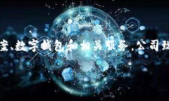 Tokenim 是一家专注于区块链技术和数字资产的公司