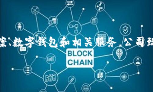 Tokenim 是一家专注于区块链技术和数字资产的公司，提供区块链解决方案、数字钱包和相关服务。公司致力于帮助企业和个人利用区块链技术进行数字资产管理、交易和安全存储。

如果你有更具体的问题或者想了解Tokenim的某些特定方面，请告诉我！