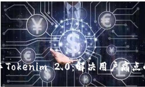 轻松上手Tokenim 2.0：解决用户痛点的全指南