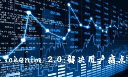 轻松上手Tokenim 2.0：解决用户痛点的全指南