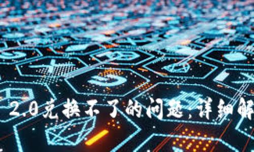 解决Tokenim 2.0兑换不了的问题：详细解析与解决方案