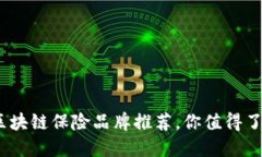 2023年热门区块链保险品牌推荐，你值得了解的创