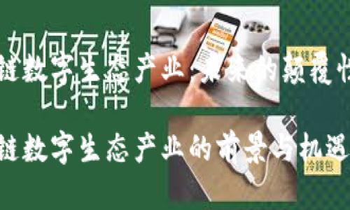 区块链数字生态产业：未来的颠覆性力量

区块链数字生态产业的前景与机遇