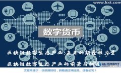 区块链数字生态产业：未来的颠覆性力量区块链