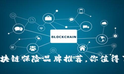 2023年热门区块链保险品牌推荐，你值得了解的创新选择