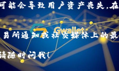 关于“tokenim币怎么没有了”的问题，可能涉及几个方面的原因。请注意，币值和市场情况受到多种因素的影响，下面是一些常见的可能原因：

1. 项目被关闭或停止运营
有些区块链项目可能因为资金问题、管理问题或其他原因而被迫关闭。这导致其发行的币种在市场上消失。这种情况下，项目方可能会发布公告，解释项目停止的原因。

2. 交易所下架
如果tokenim币在某个交易所交易，交易所有权决定是否继续上架某个币种。有时候出于安全或者合规考虑，交易所可能会将某些交易对下架，导致用户无法进行交易。

3. 市场流动性不足
在加密货币市场，许多币的流动性较差，可能导致其在某个时间段内无法交易。如果市场上没有足够的买家或卖家，该币种可能会被认为“没有了”。

4. 钱包兼容性问题
在某些情况下，用户可能无法通过自己的钱包访问tokenim币。这可能是因为该币种更新了技术标准或协议，而用户的钱包未能及时更新。如果是这种情况，用户可以尝试使用官方推荐的钱包进行访问。

5. 系统漏洞或黑客攻击
加密货币市场存在一定的风险。如果tokenim币的项目方遭遇黑客攻击或者系统存在漏洞，可能会导致用户资产丧失。在这种情况下，用户应该保持警惕并关注官方消息。

结论
以上是一些可能导致tokenim币消失的原因。要想了解具体情况，建议查看相关项目公告、交易所通知或社交媒体上的最新动态。安全起见，投资前请务必做好研究，了解项目的背景及团队等信息，以降低投资风险。

希望这些信息能帮助你理解tokenim币的处境。如果你还有其他问题或需要进一步的信息，请随时问我！